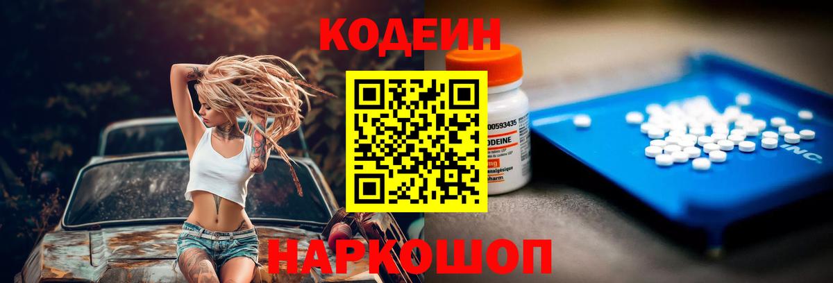 Южно-Сахалинск  Кодеин Purple Drank  Вход с VPN  Кодеиновый сироп Lean Purple Drank 