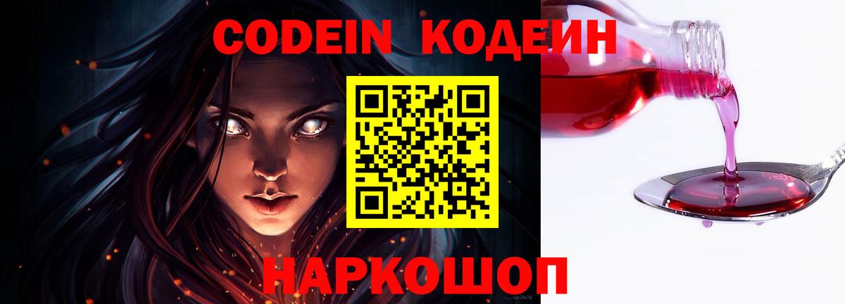 Codein напиток Lean (лин) Южно-Сахалинск